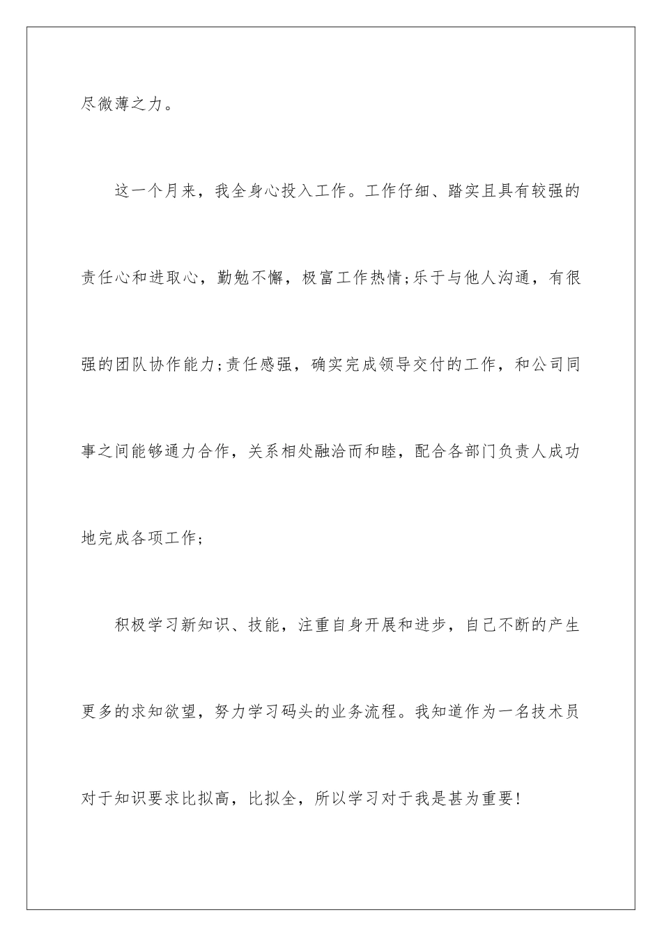 2024年有关新员工转正申请书4篇_第3页