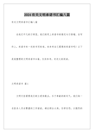 2024年有关文明承诺书汇编八篇