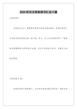 2024年有关文明承诺书汇总十篇