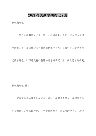 2024年有关新学期周记7篇