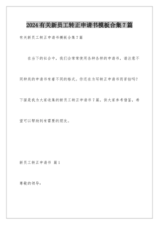 2024年有关新员工转正申请书合集7篇