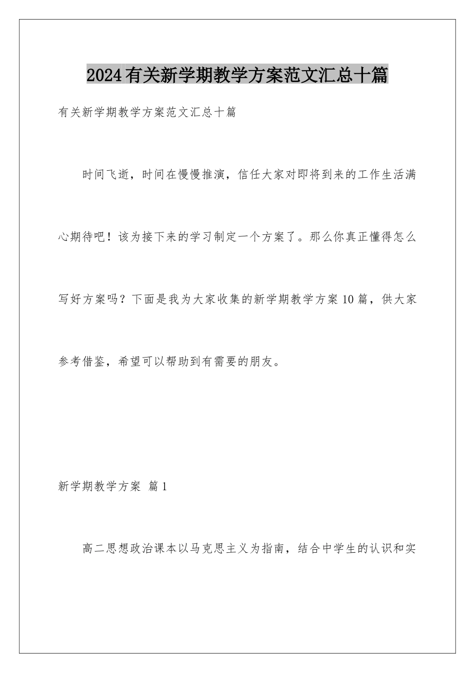 2024年有关新学期教学计划范文汇总十篇_第1页