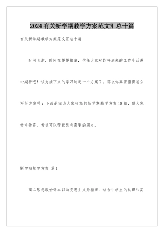 2024年有关新学期教学计划范文汇总十篇