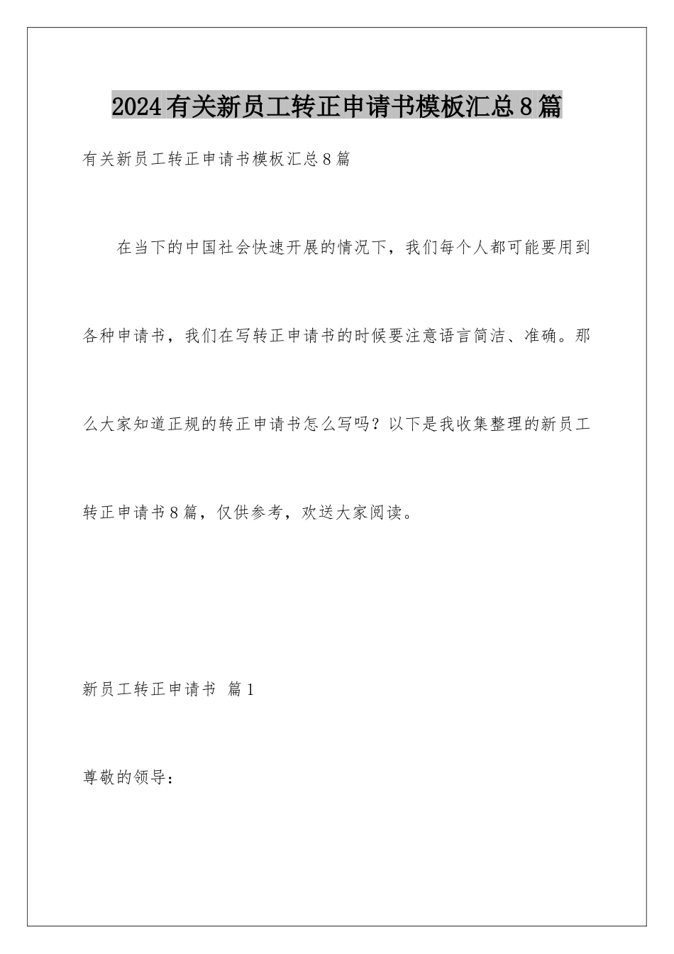 2024年有关新员工转正申请书汇总8篇_第1页