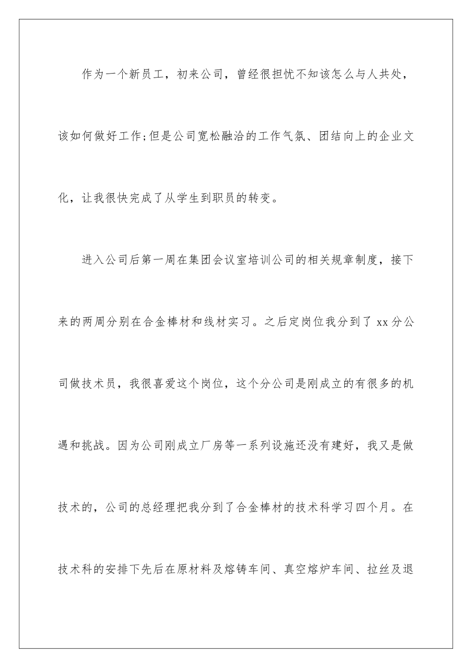 2024年有关新员工转正申请书汇总8篇_第2页