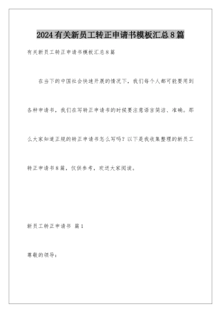 2024年有关新员工转正申请书汇总8篇