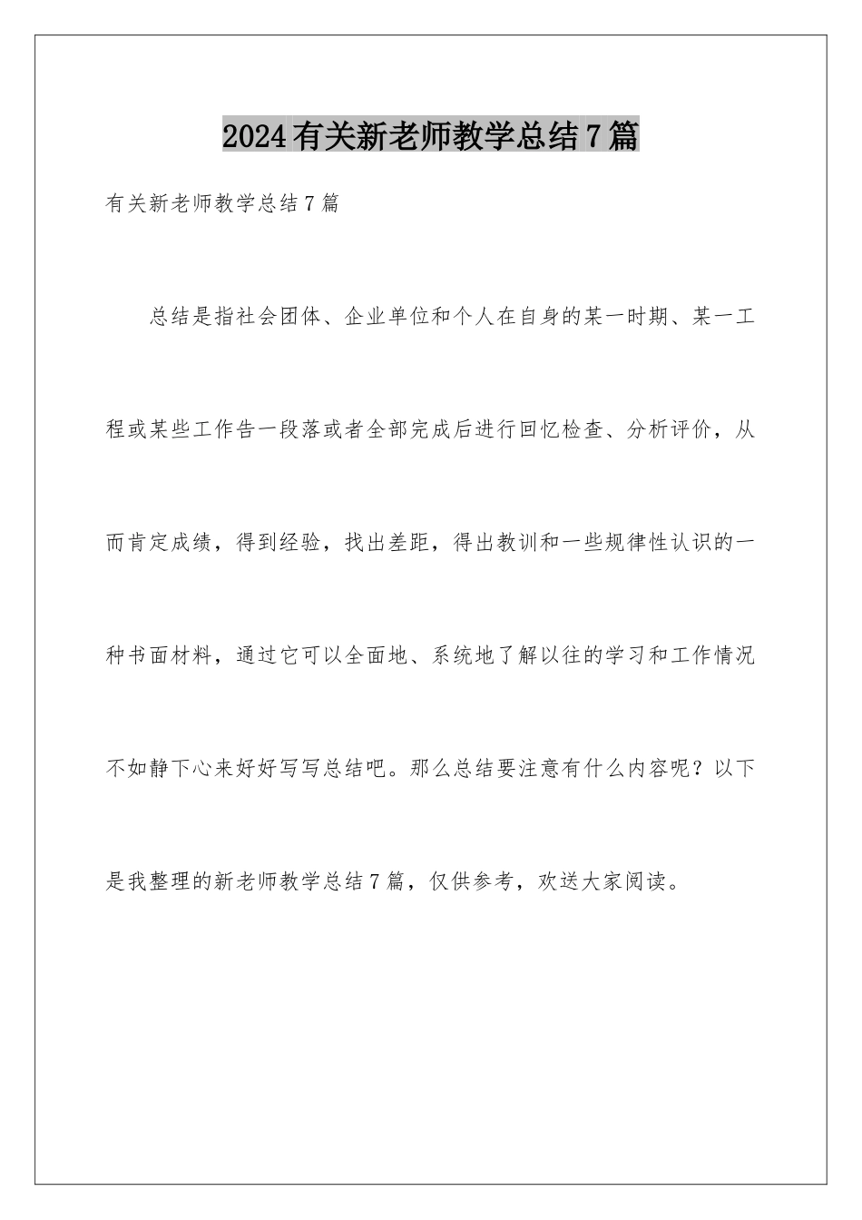 2024年有关新教师教学总结7篇_第1页