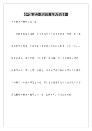 2024年有关新教师教学总结7篇