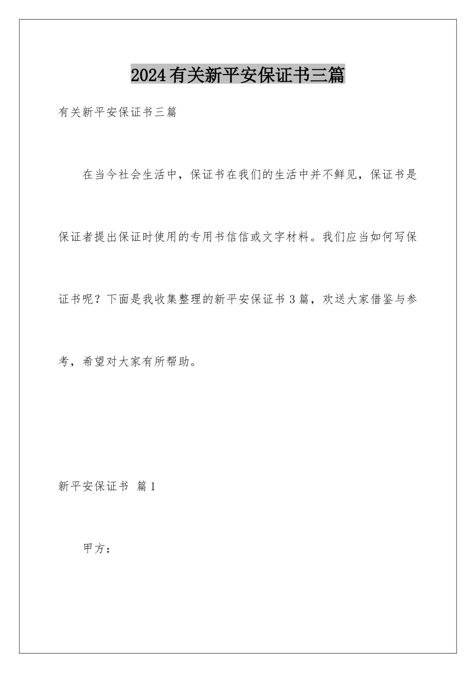 2024年有关新安全保证书三篇_第1页