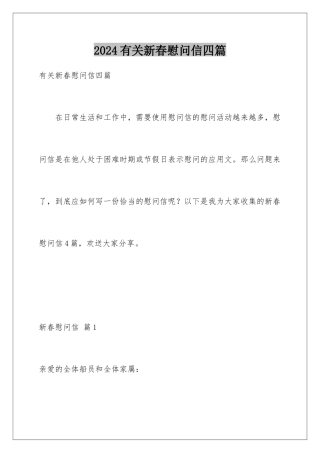 2024年有关新春慰问信四篇