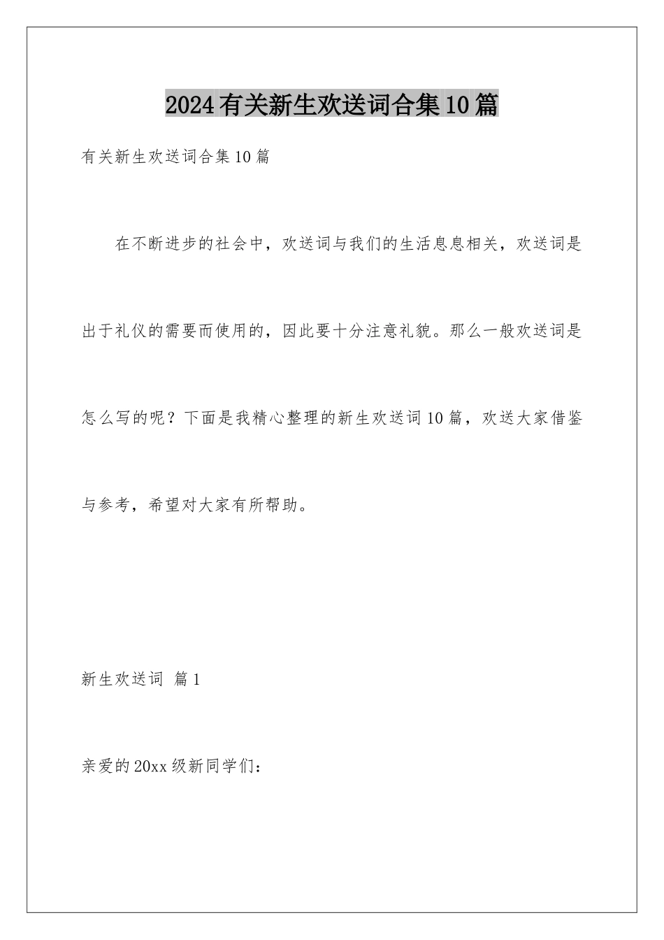 2024年有关新生欢迎词合集10篇_第1页