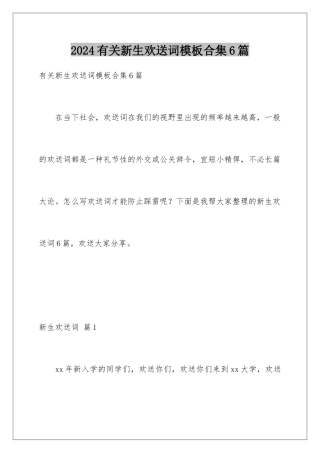2024年有关新生欢迎词合集6篇