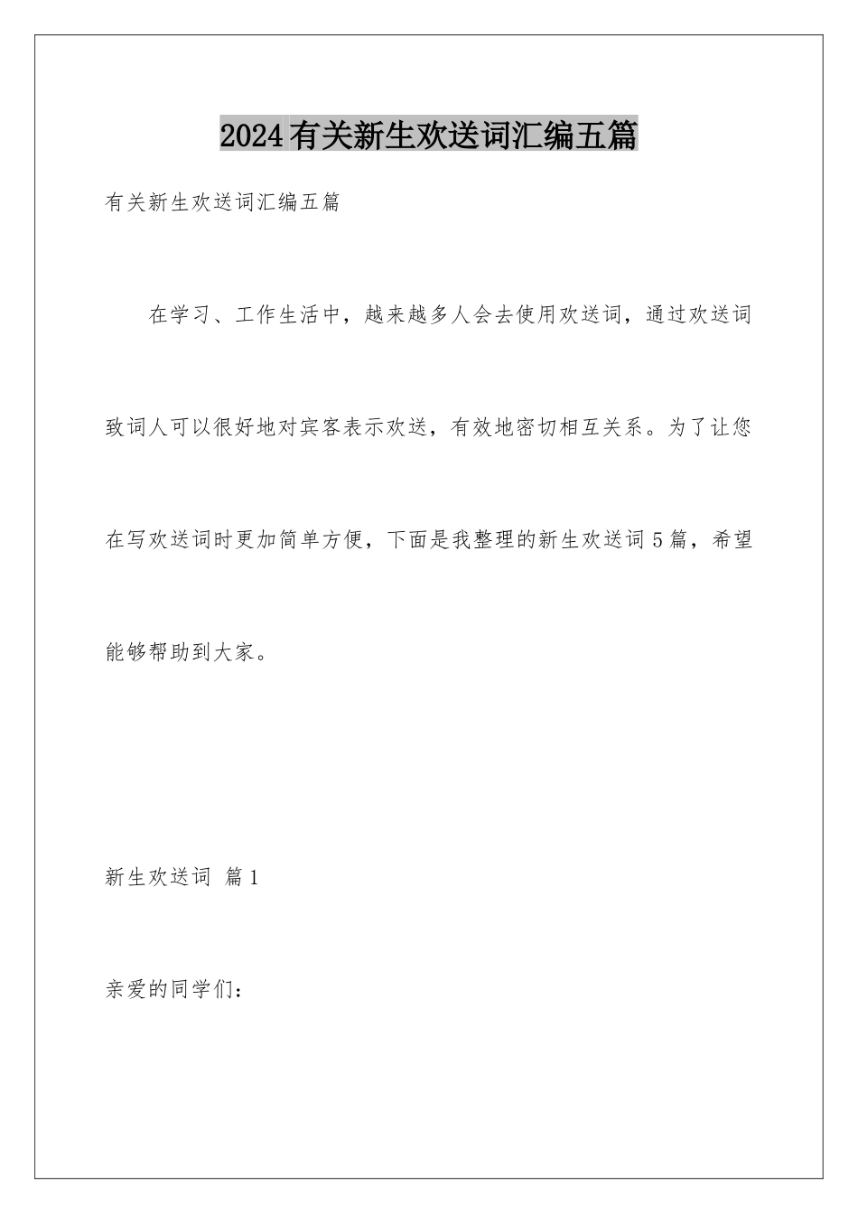 2024年有关新生欢迎词汇编五篇_第1页