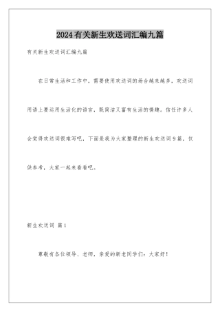 2024年有关新生欢迎词汇编九篇