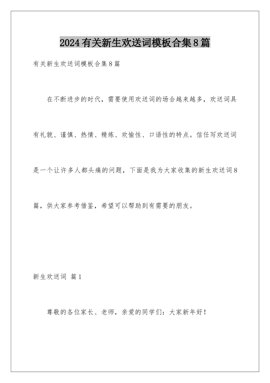 2024年有关新生欢迎词合集8篇_第1页