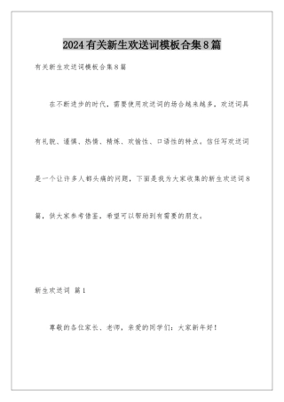 2024年有关新生欢迎词合集8篇