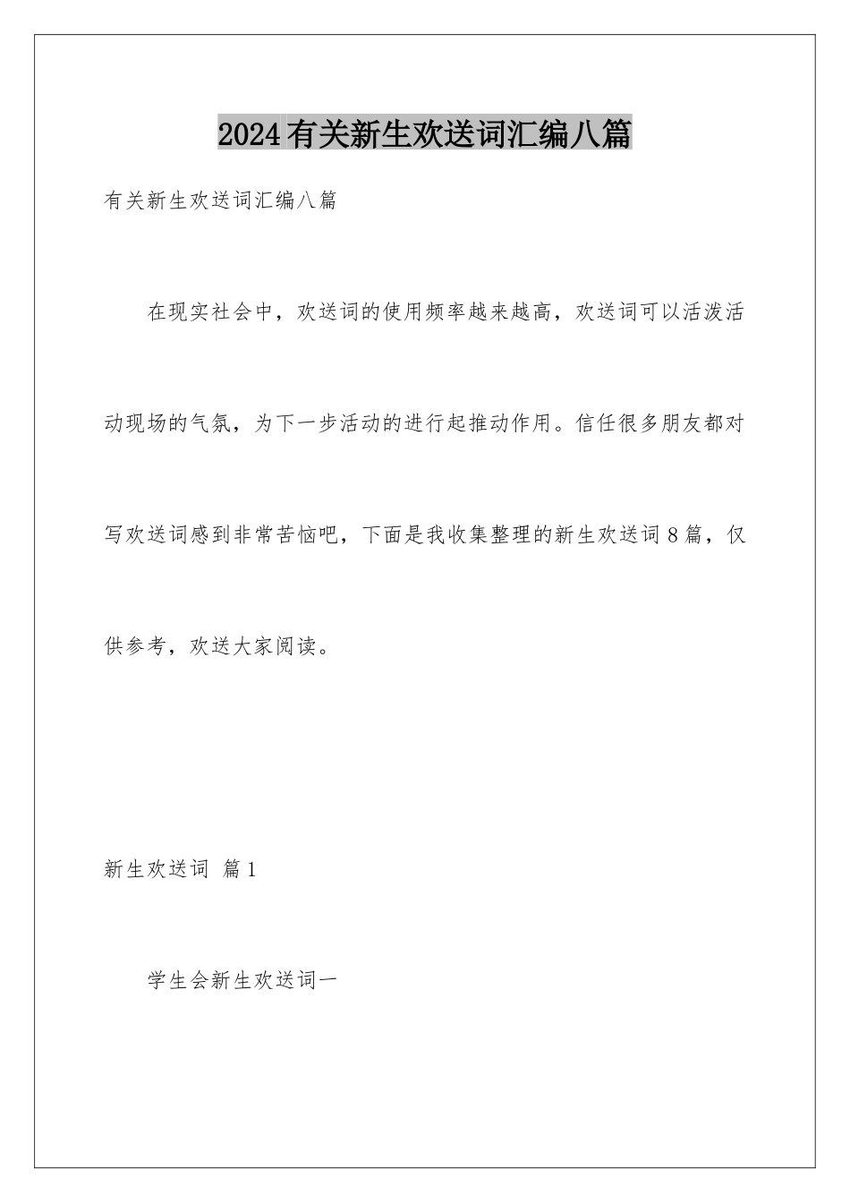 2024年有关新生欢迎词汇编八篇_第1页