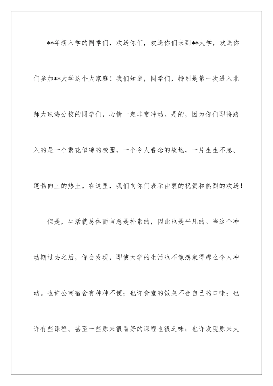 2024年有关新生欢迎词汇编八篇_第2页