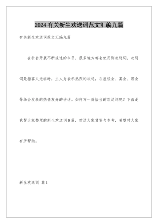 2024年有关新生欢迎词范文汇编九篇