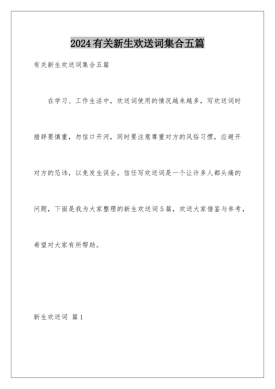 2024年有关新生欢迎词集合五篇_第1页