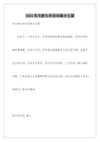 2024年有关新生欢迎词集合五篇