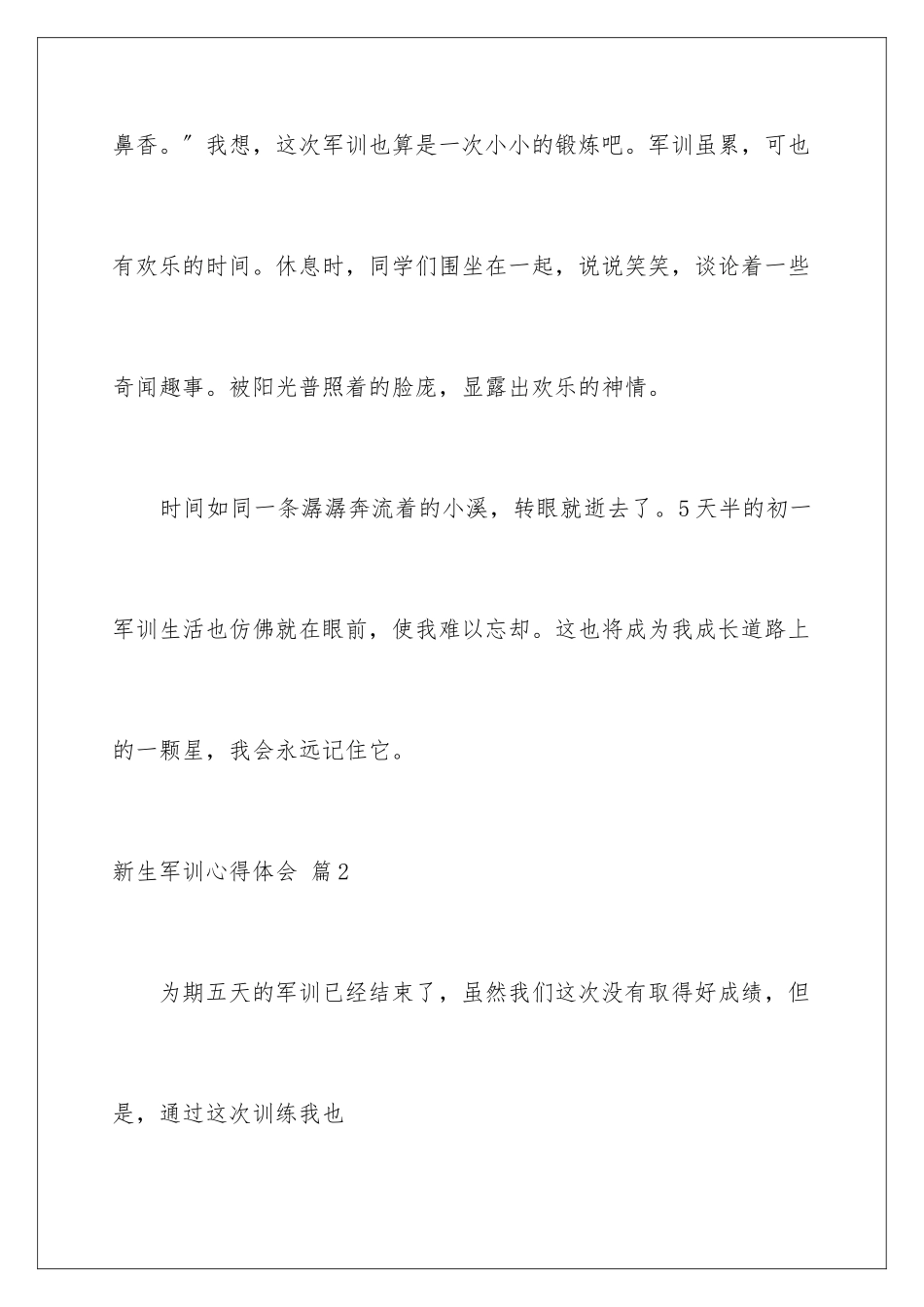 2024年有关新生军训心得体会范文汇总7篇_第3页