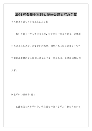 2024年有关新生军训心得体会范文汇总7篇