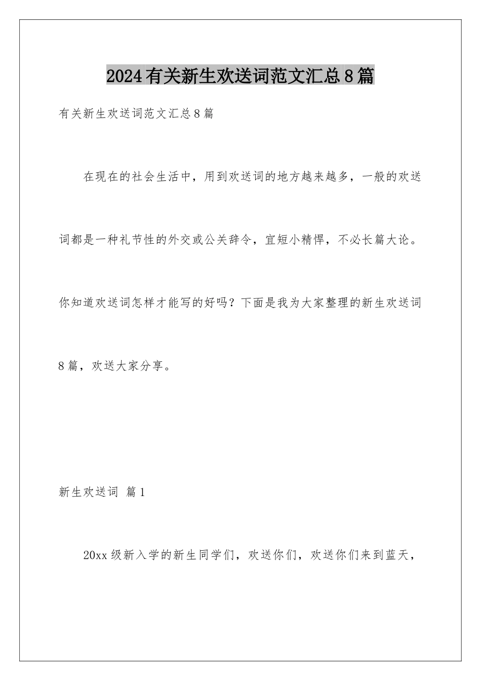 2024年有关新生欢迎词范文汇总8篇_第1页