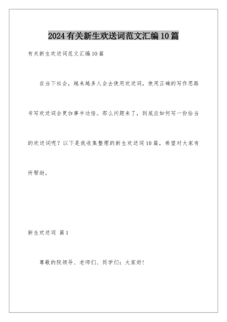 2024年有关新生欢迎词范文汇编10篇