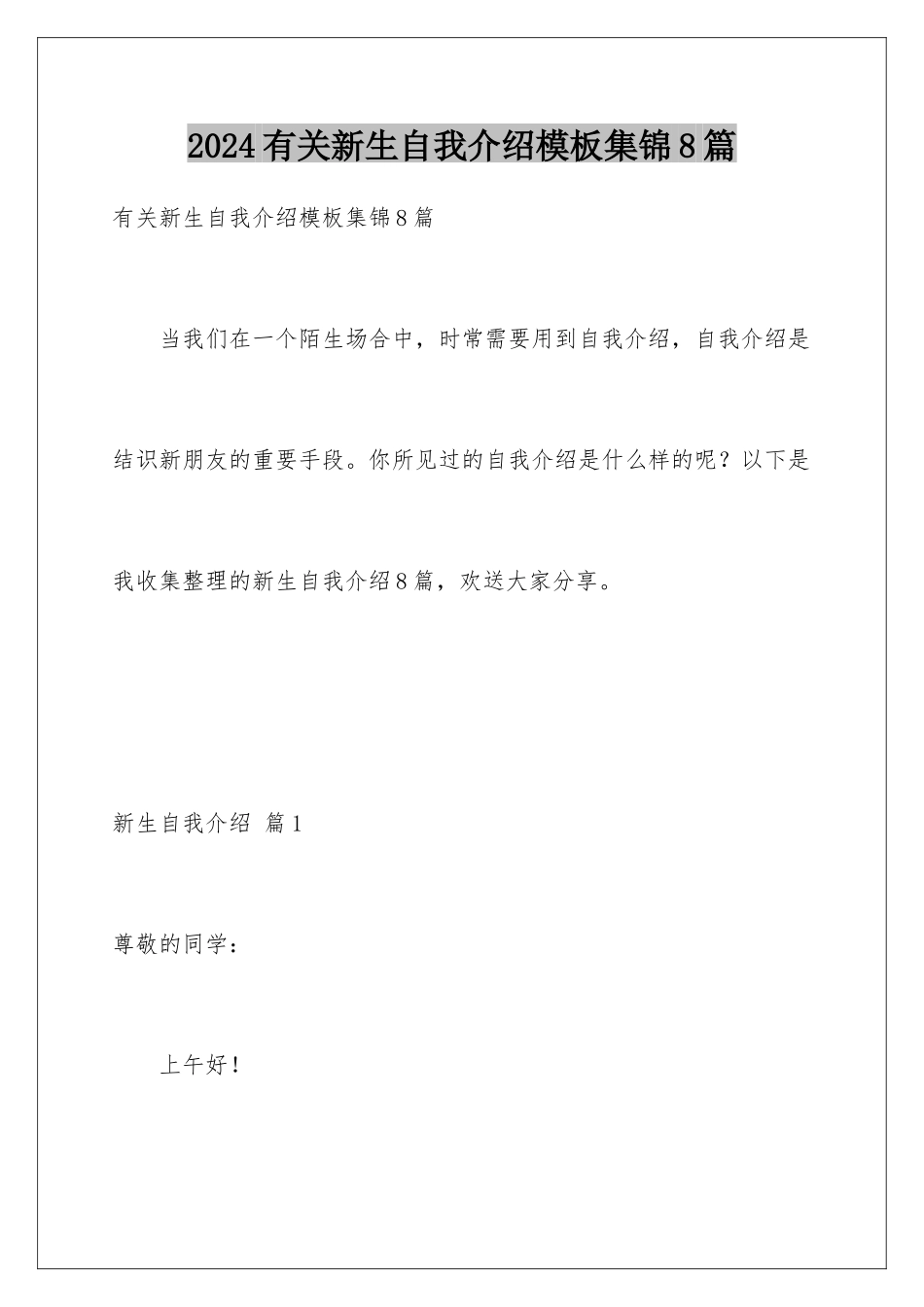 2024年有关新生自我介绍集锦8篇_第1页