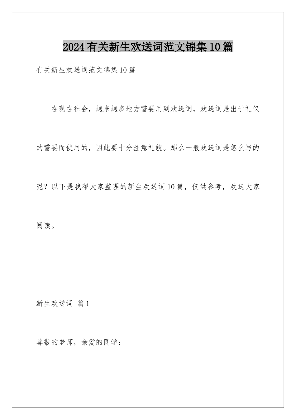 2024年有关新生欢迎词范文锦集10篇_第1页