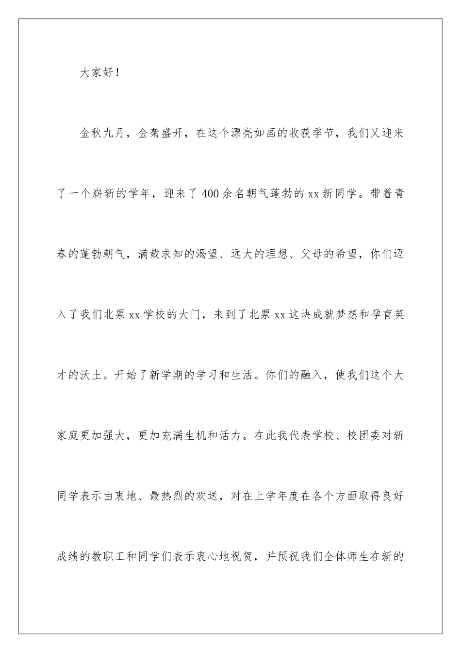 2024年有关新生欢迎词范文锦集10篇_第2页