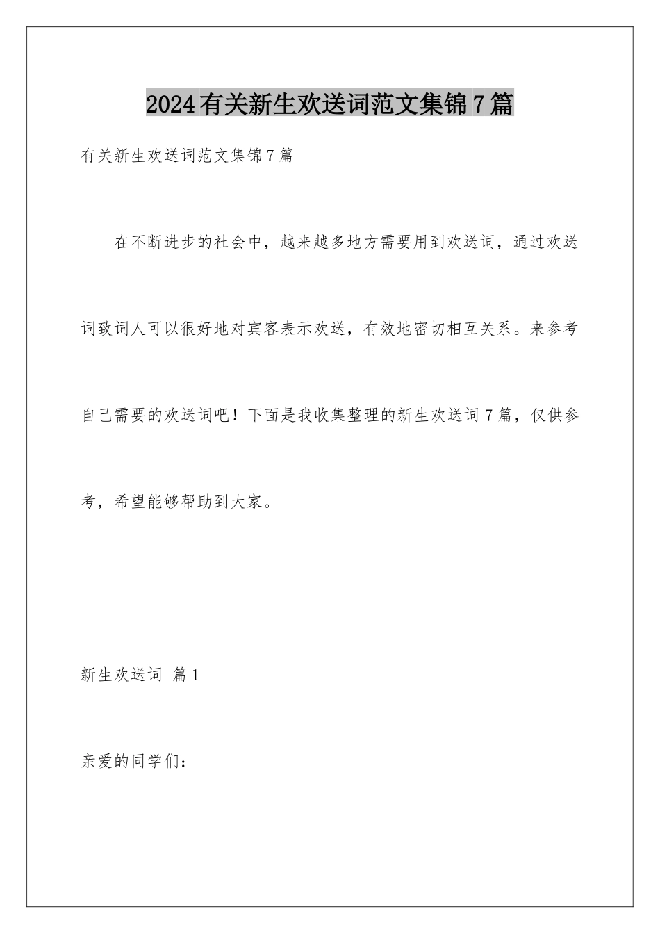 2024年有关新生欢迎词范文集锦7篇_第1页