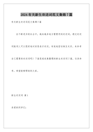 2024年有关新生欢迎词范文集锦7篇
