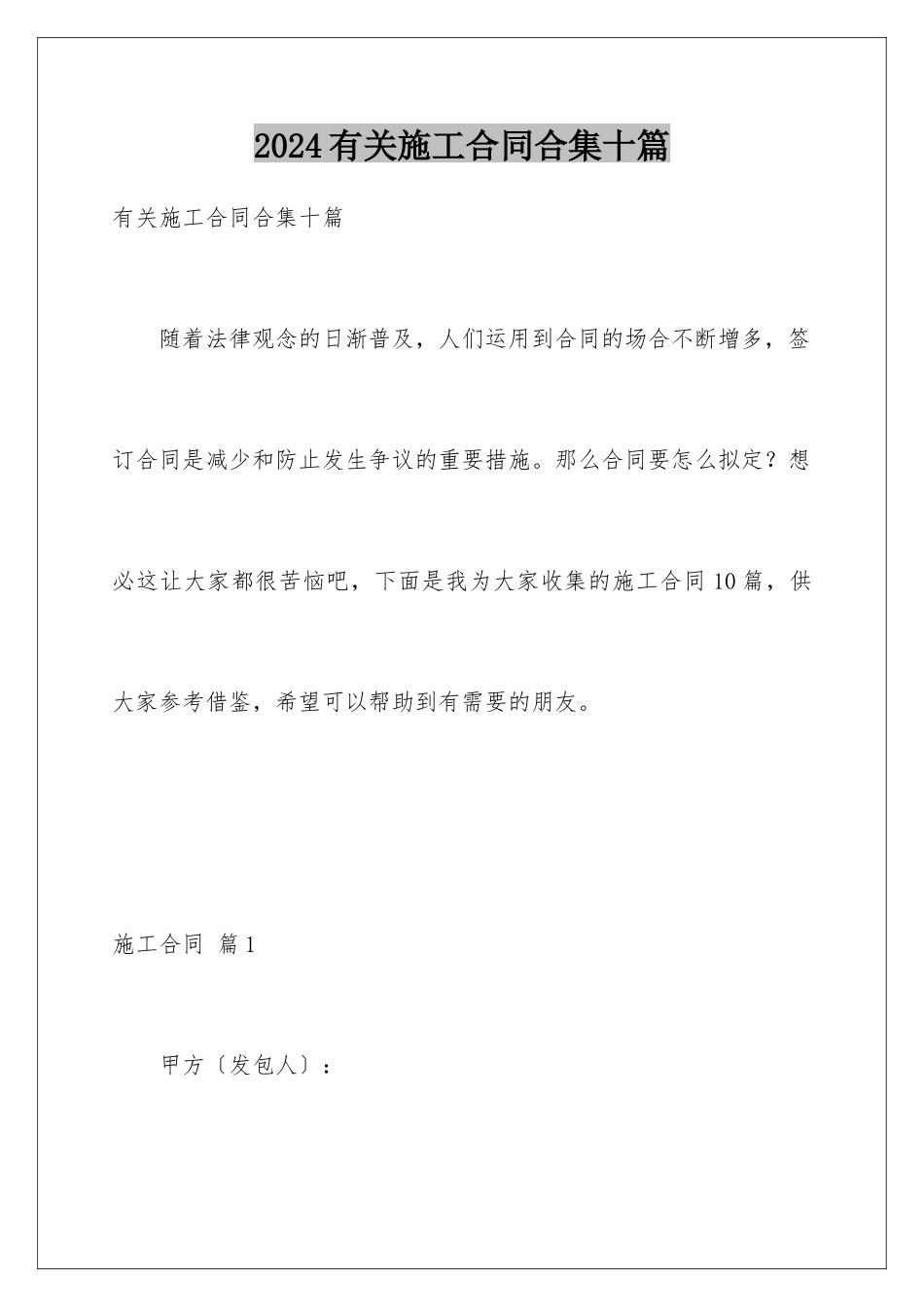 2024年有关施工合同合集十篇_第1页