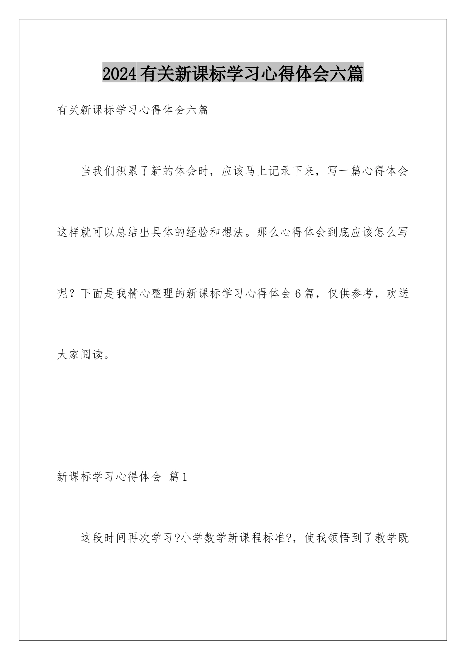 2024年有关新课标学习心得体会六篇_第1页