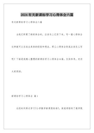 2024年有关新课标学习心得体会六篇