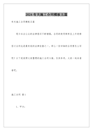 2024年有关施工合同五篇