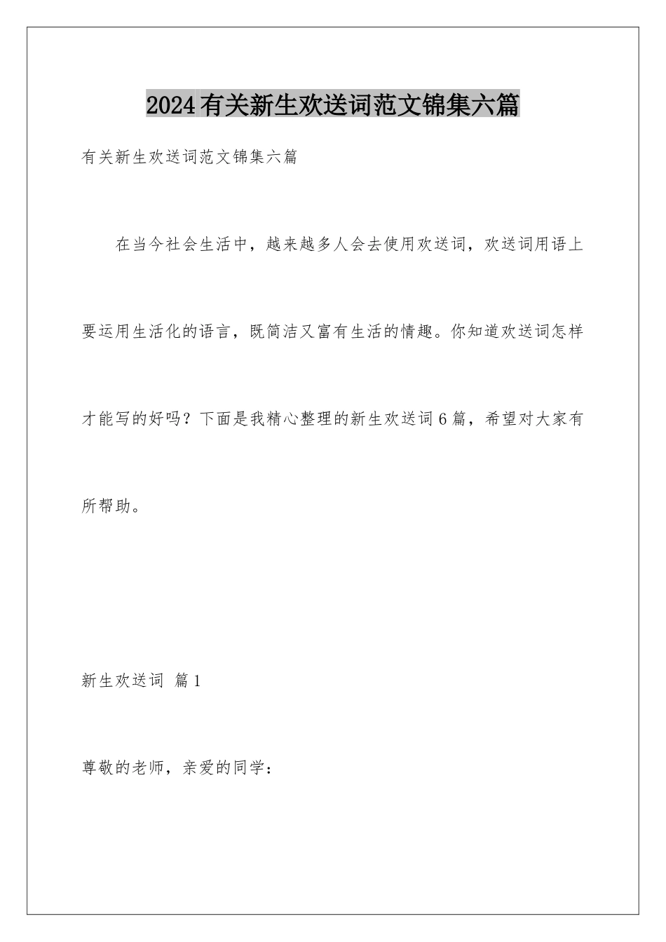 2024年有关新生欢迎词范文锦集六篇_第1页
