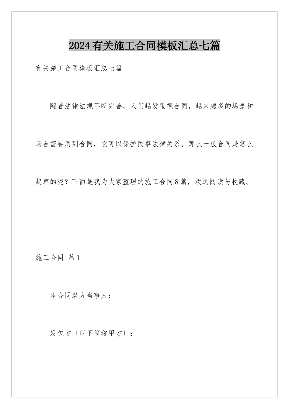 2024年有关施工合同汇总七篇_第1页