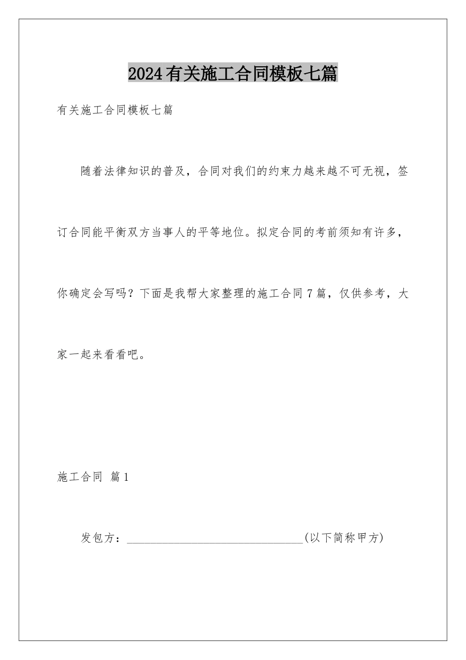 2024年有关施工合同七篇_第1页
