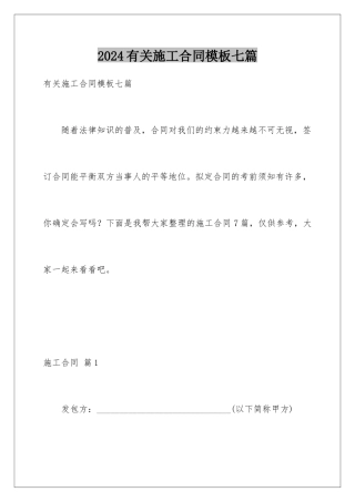 2024年有关施工合同七篇