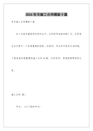 2024年有关施工合同十篇