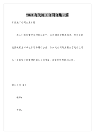 2024年有关施工合同合集9篇