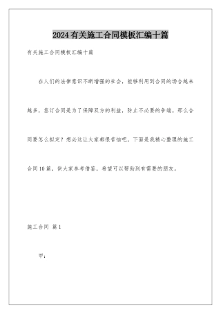2024年有关施工合同汇编十篇