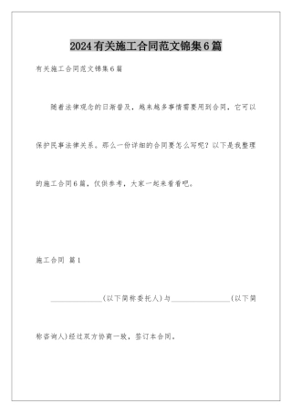 2024年有关施工合同范文锦集6篇