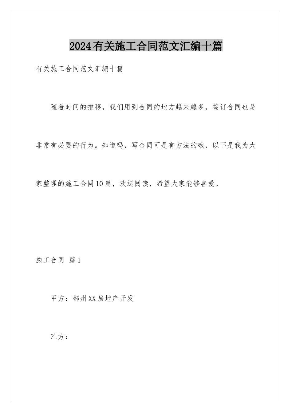 2024年有关施工合同范文汇编十篇_第1页