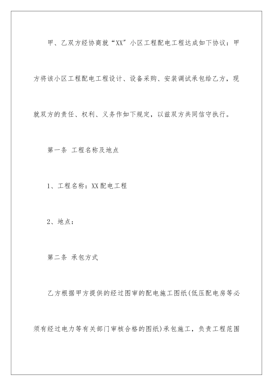 2024年有关施工合同范文汇编十篇_第2页