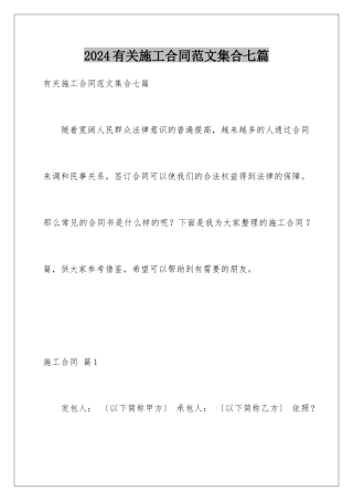 2024年有关施工合同范文集合七篇