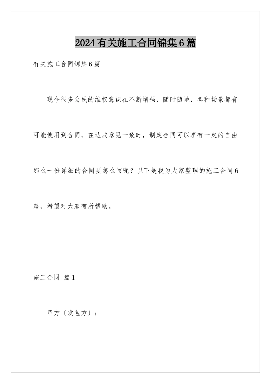 2024年有关施工合同锦集6篇_第1页